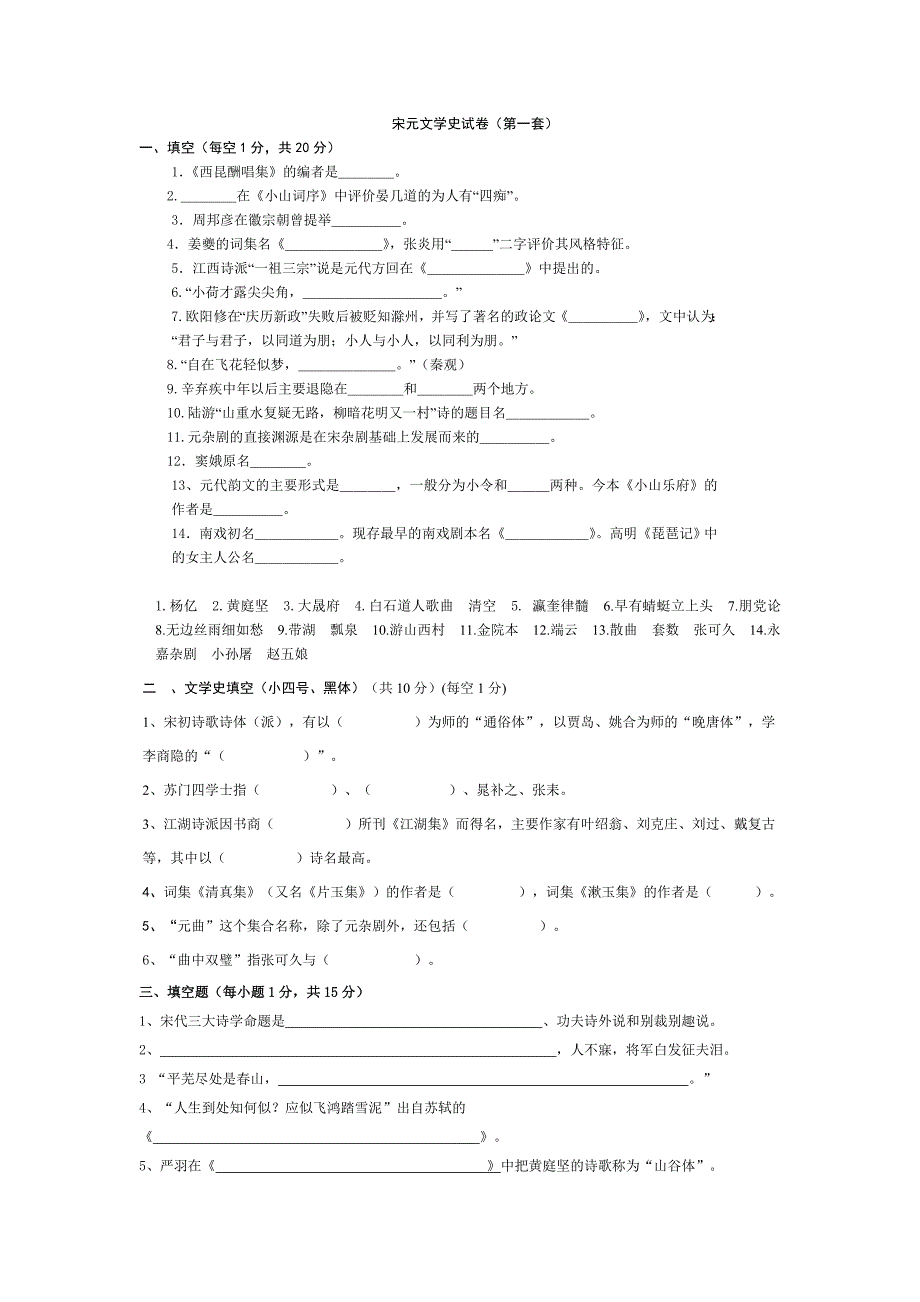 (完整word版)宋元文学史试题(填空选择部分).doc_第1页