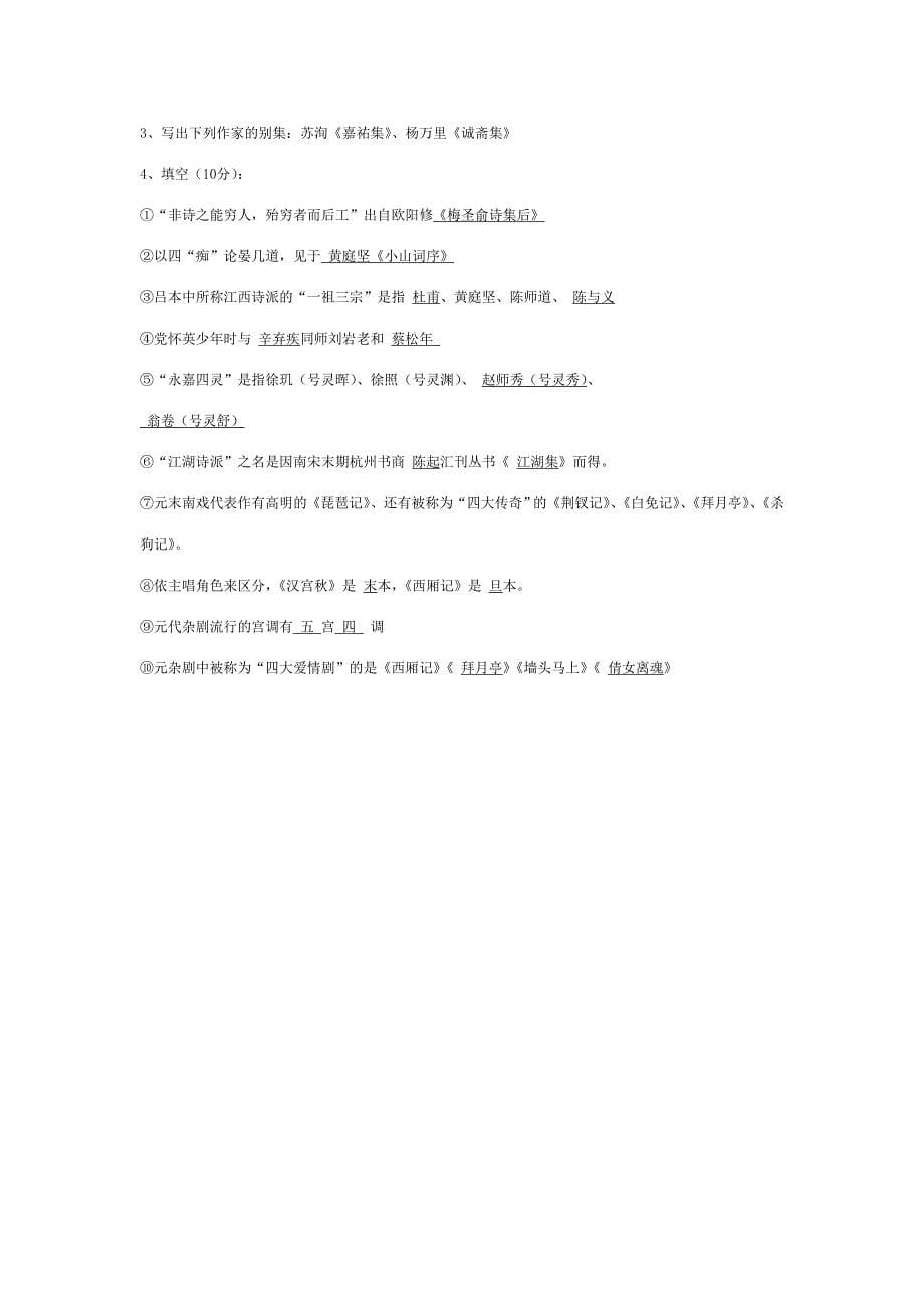 (完整word版)宋元文学史试题(填空选择部分).doc_第5页