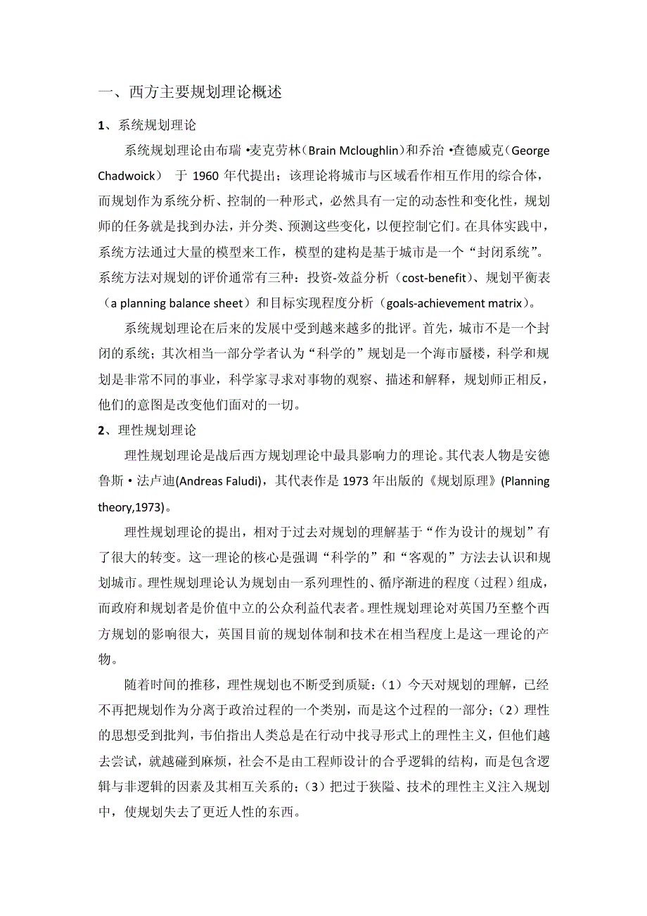 二战前后西方城市规划理论的流变_第1页