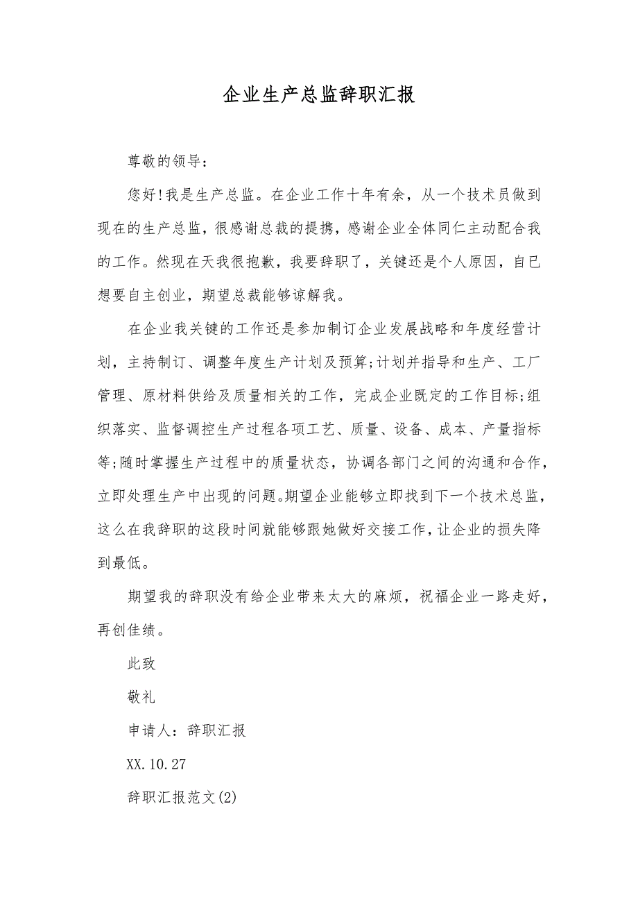 企业生产总监辞职汇报_第1页