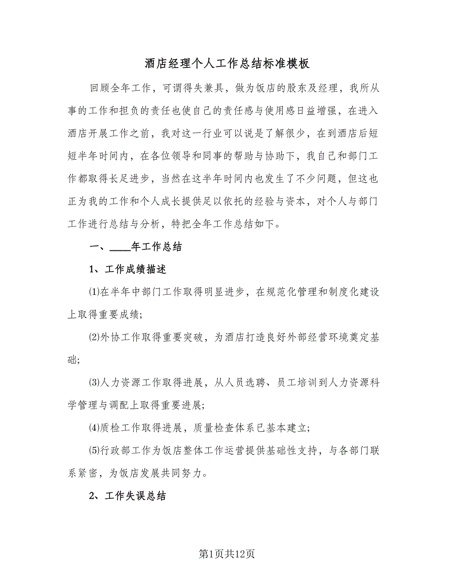 酒店经理个人工作总结标准模板（6篇）.doc_第1页