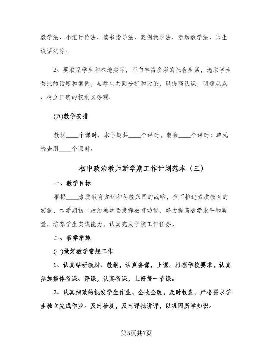 初中政治教师新学期工作计划范本（三篇）.doc_第5页