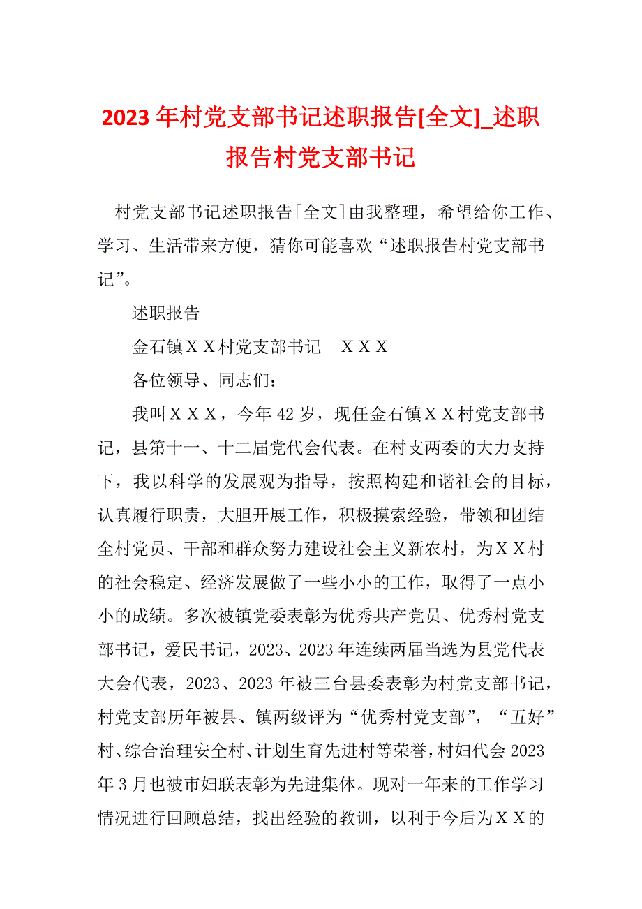 2023年村党支部书记述职报告[全文]_述职报告村党支部书记_第1页