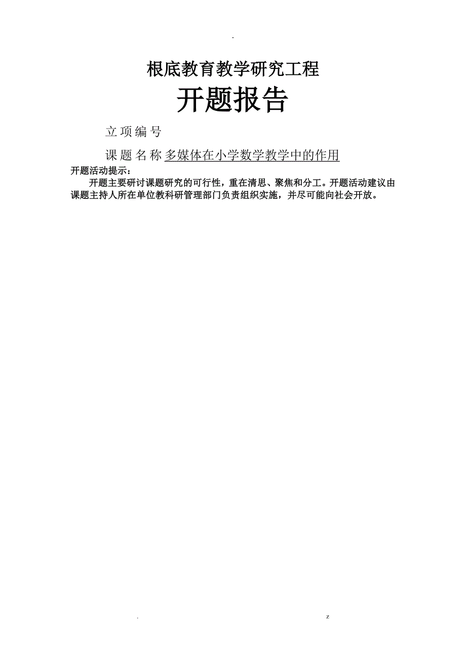 多媒体在小学数学教学中作用-开题报告书_第1页