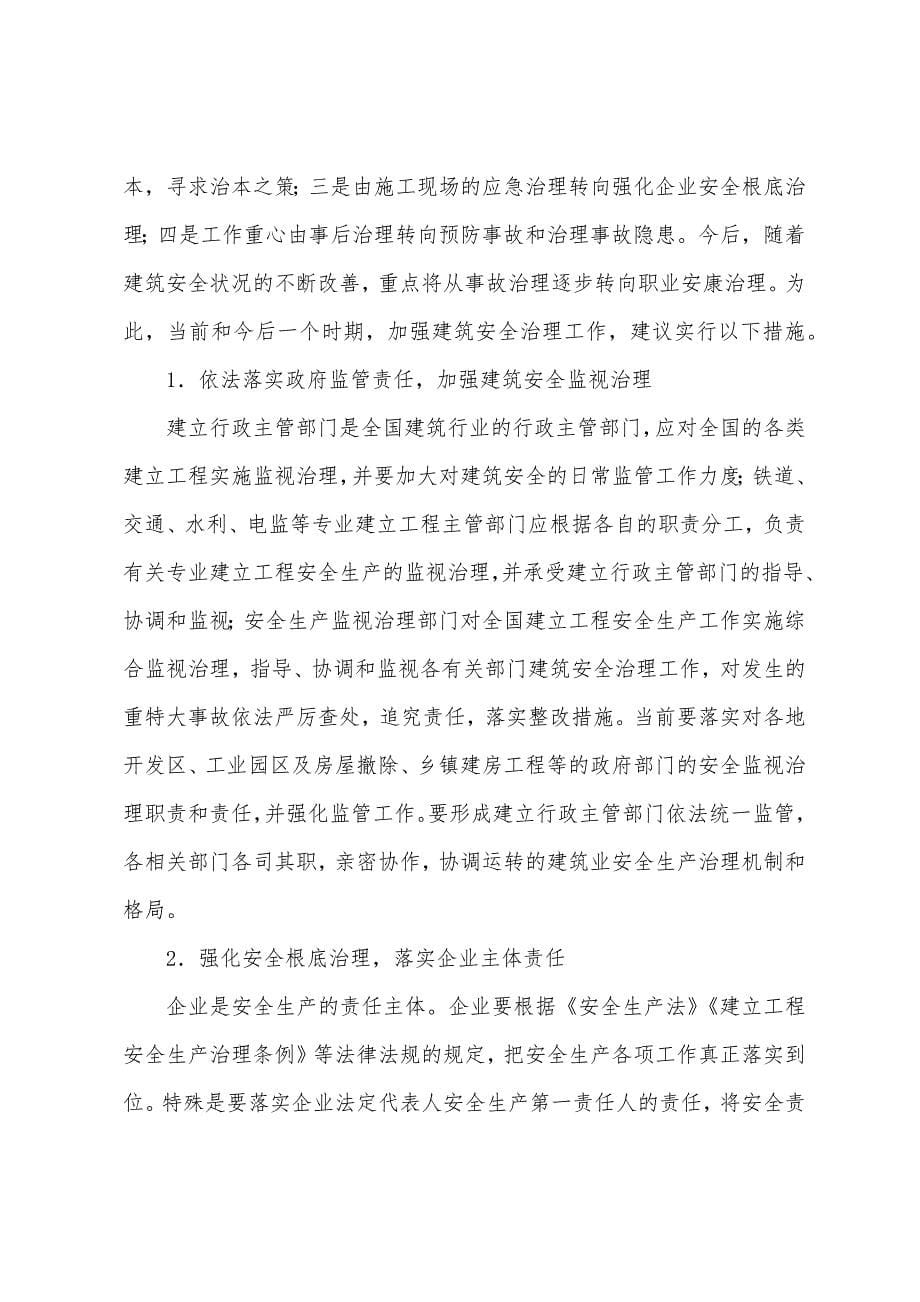 建筑安全管理的主要问题及对策.docx_第5页