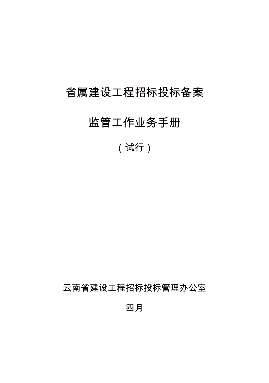 省属建设关键工程全新招标经典投标备案监管工作业务标准手册_第1页