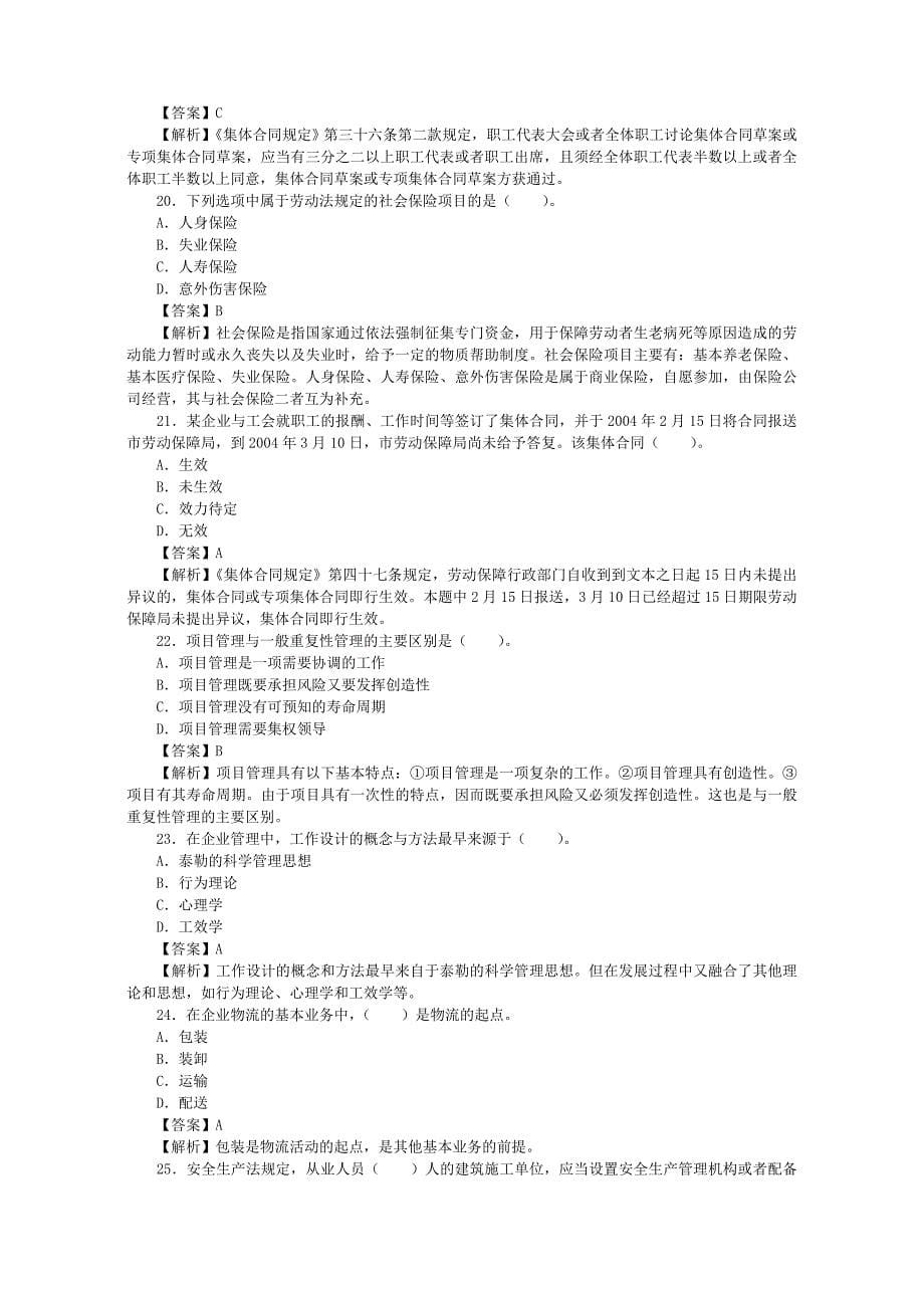 全国执业资格考试-企业法律顾问-2004年考试真题及答案解析—企业管理知识_第5页