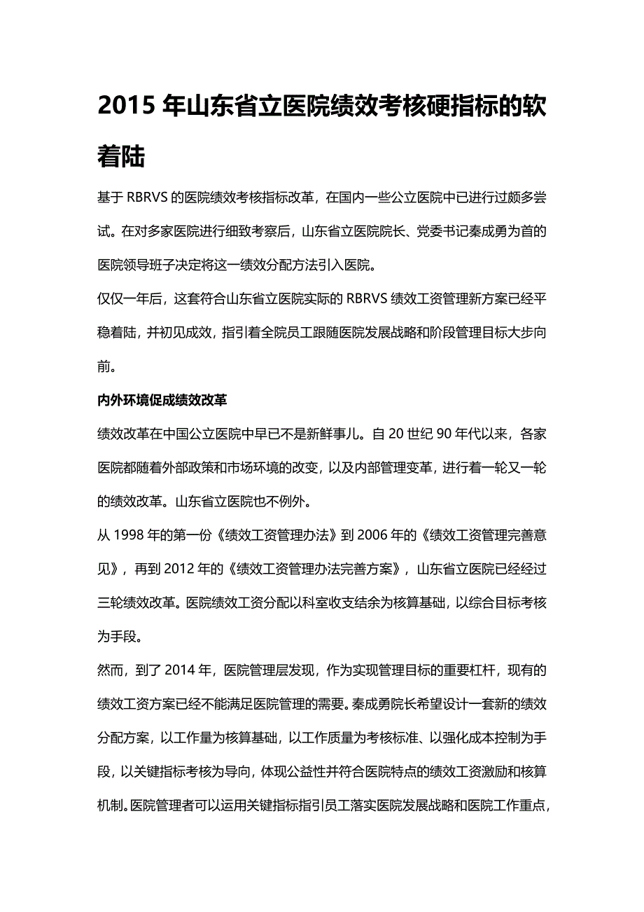 山东省立医院2015年绩效考核硬指标的软着陆_第1页