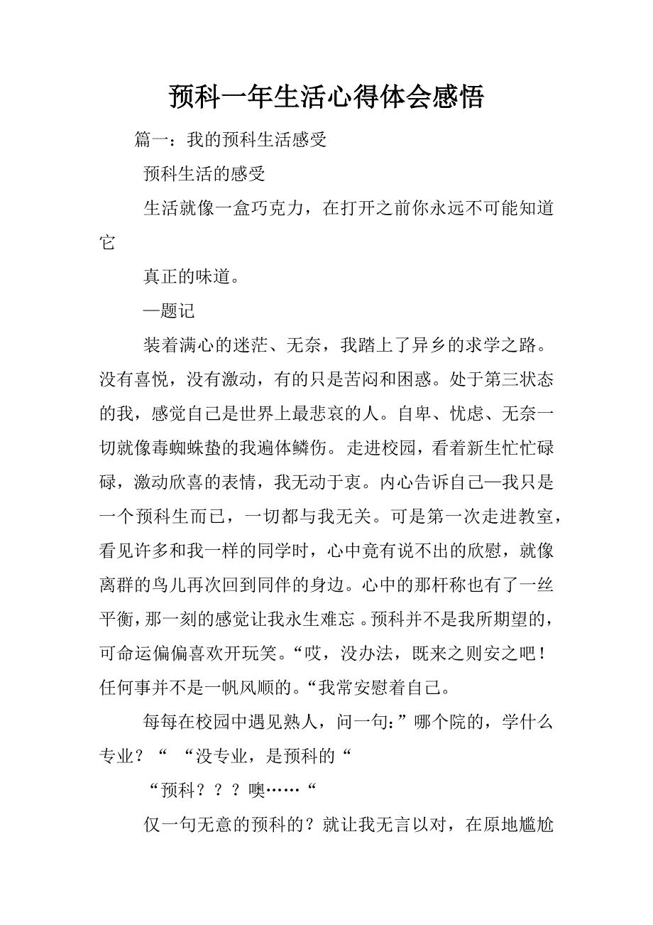 预科一年生活心得体会感悟_第1页