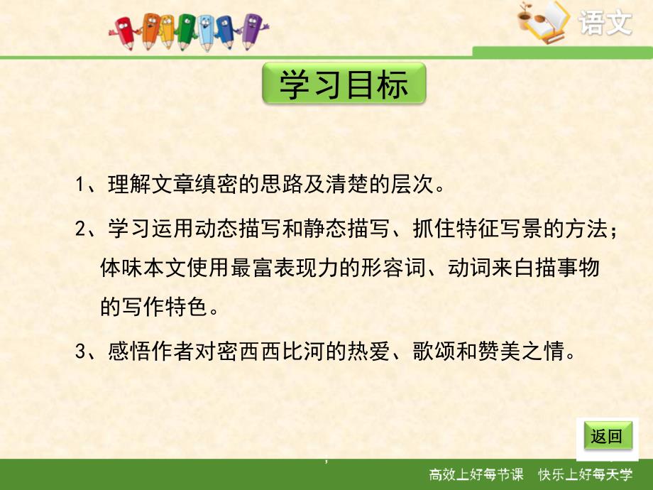 冀教版八年级语文下册20密西西比河风光ppt课件_第4页