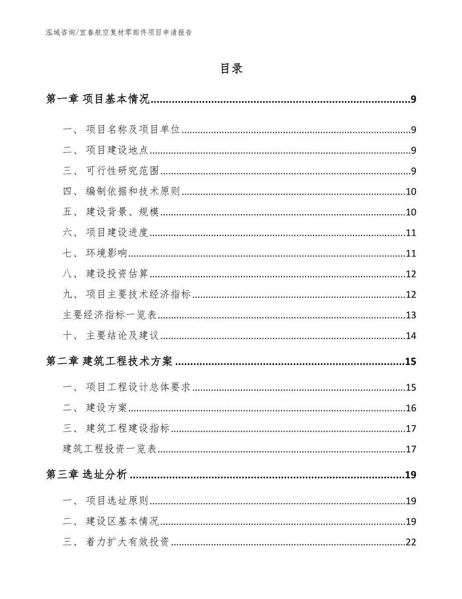 宜春航空复材零部件项目申请报告【范文】_第2页