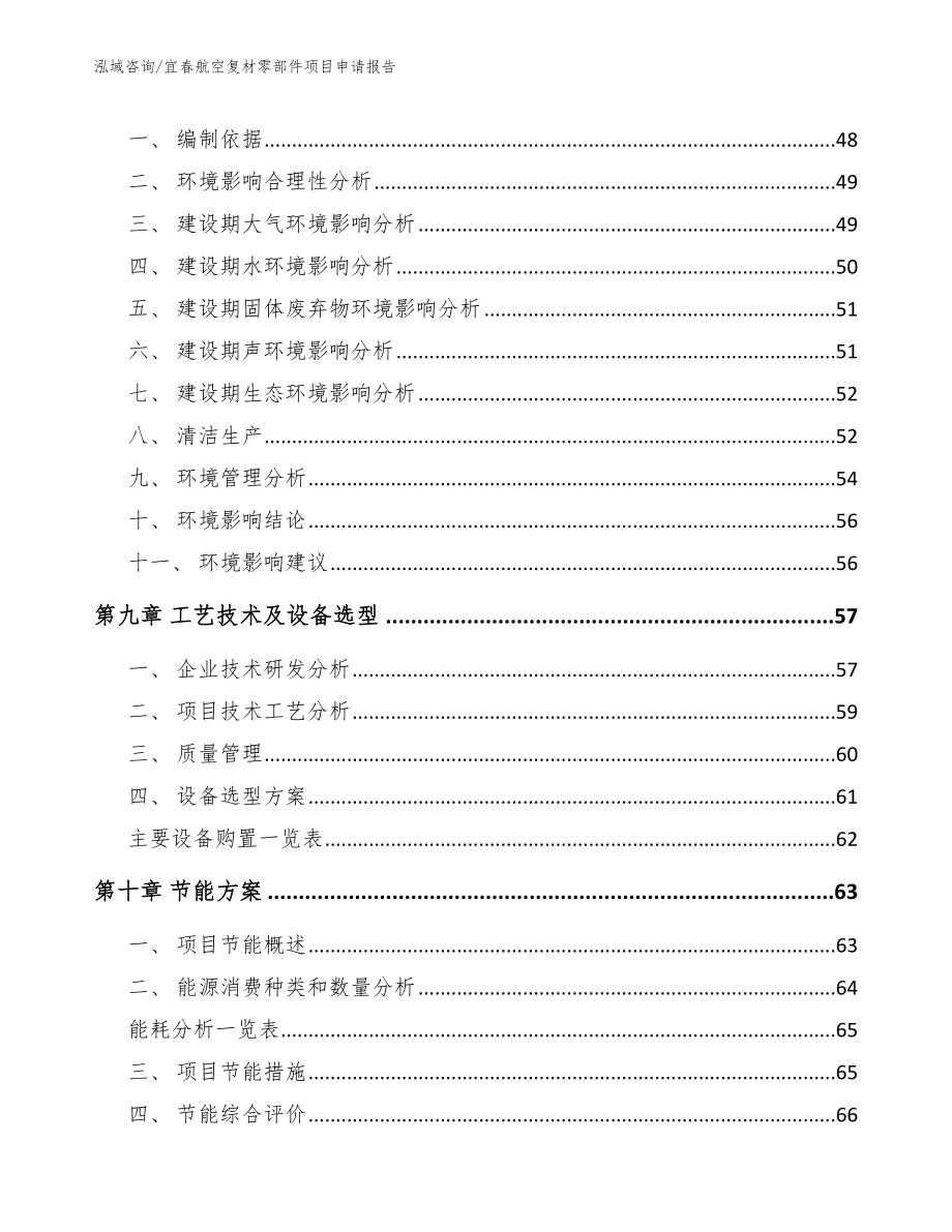 宜春航空复材零部件项目申请报告【范文】_第4页