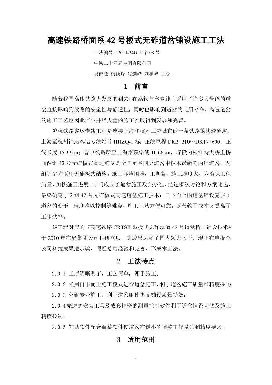 高速铁路桥面系42号板式无砟道岔铺设施工工法_第1页