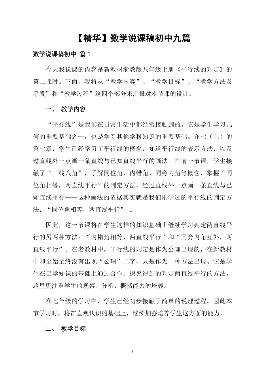 数学说课稿初中九篇_第1页