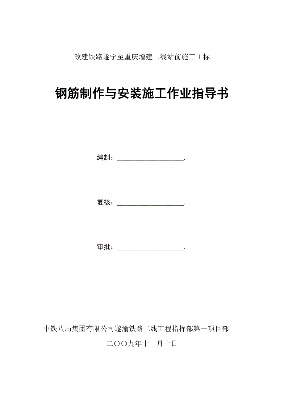 钢筋制作与安装施工作业指导书_第1页