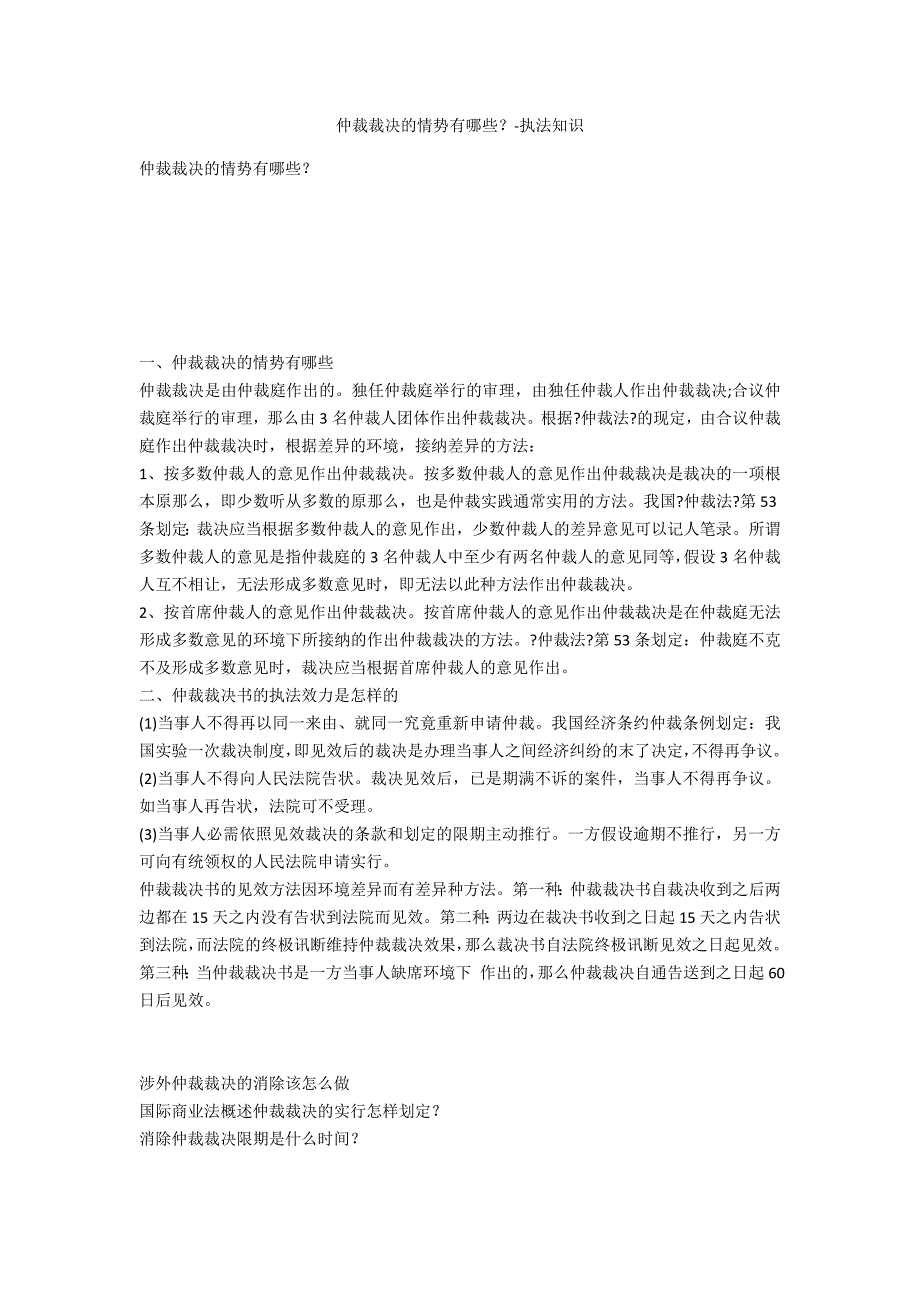 仲裁裁决的形式有哪些？-法律常识_第1页