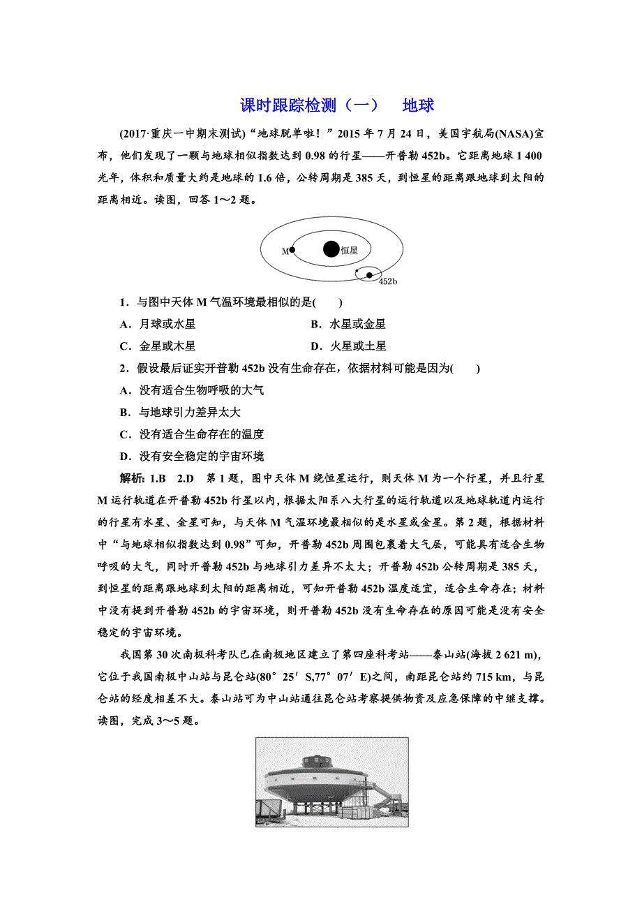 高考地理通用版二轮专题复习练酷课时跟踪检测：一 地球 Word版含解析_第1页