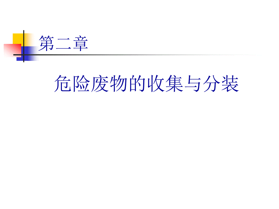 危险废物管理基础_第4页