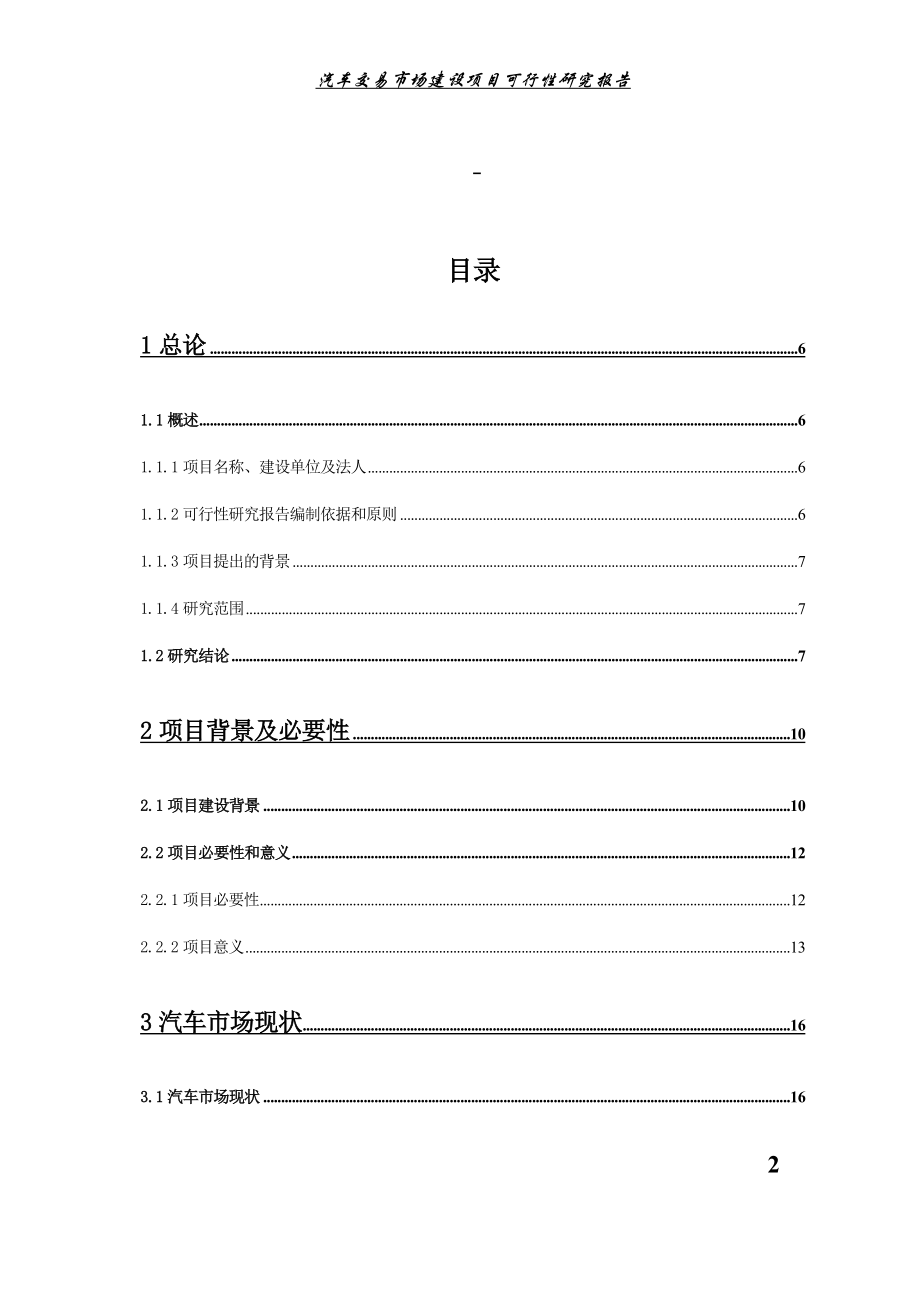 汽车交易市场建设项目可行性研究报告.doc_第2页