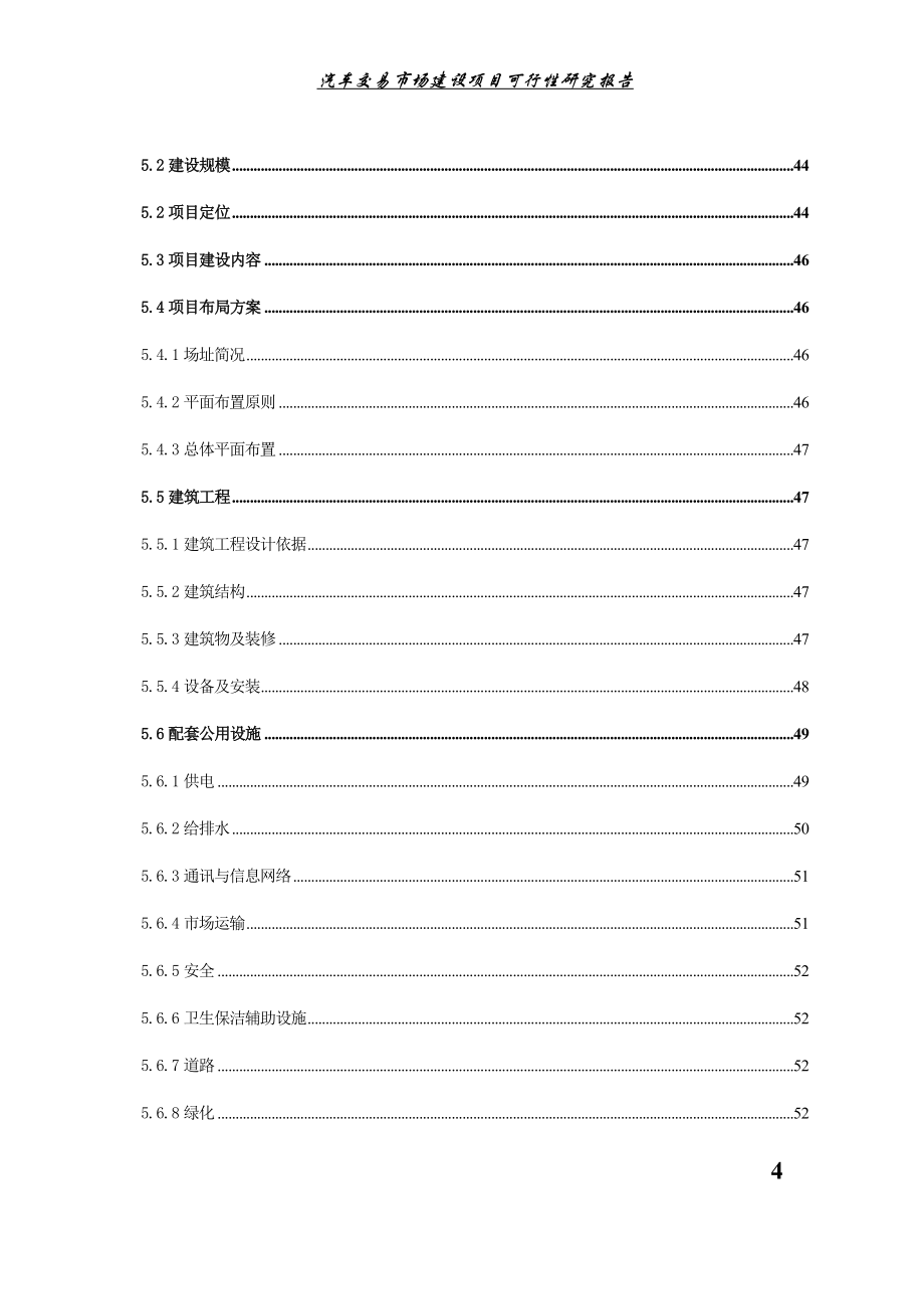 汽车交易市场建设项目可行性研究报告.doc_第4页