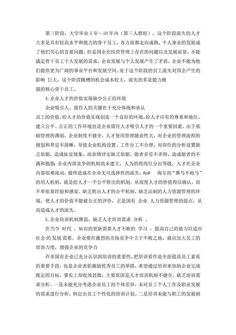 国有企业人力资源管理的现状分析及解决办法.doc_第4页