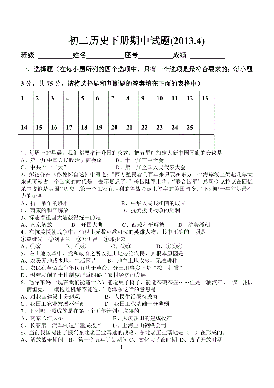 初二历史下册期中试卷.doc_第1页