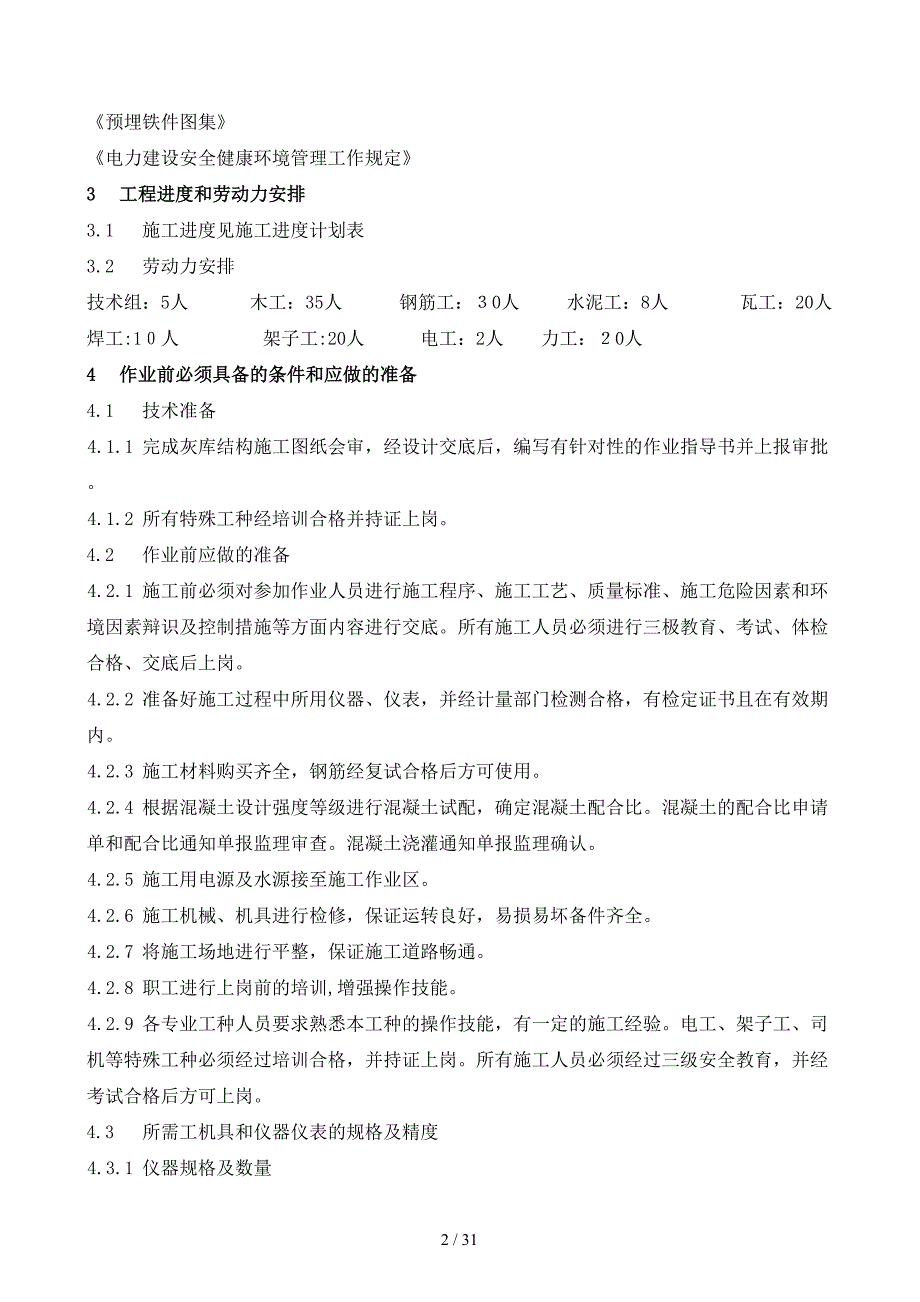 辽宁电厂灰库结构工程施工方案_第3页