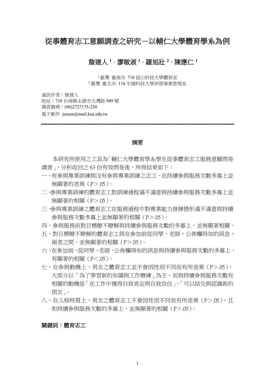 从事体育志工意愿调查之研究以辅仁大学体育学系为例昆山电子历程_第1页