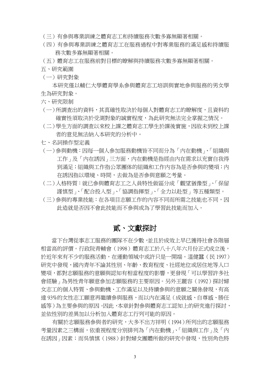 从事体育志工意愿调查之研究以辅仁大学体育学系为例昆山电子历程_第3页