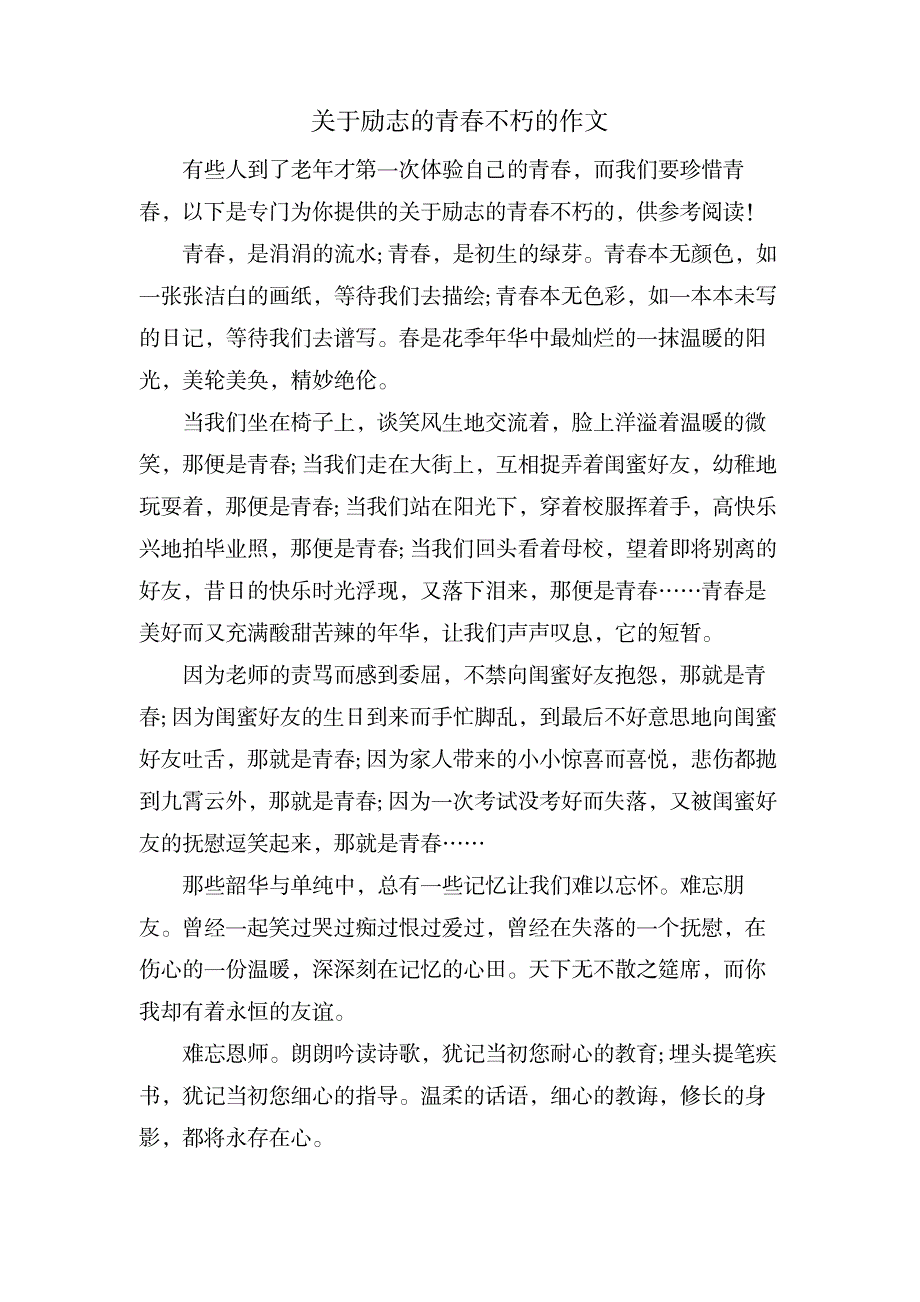 关于励志的青春不朽的作文_中学教育-中学作文_第1页