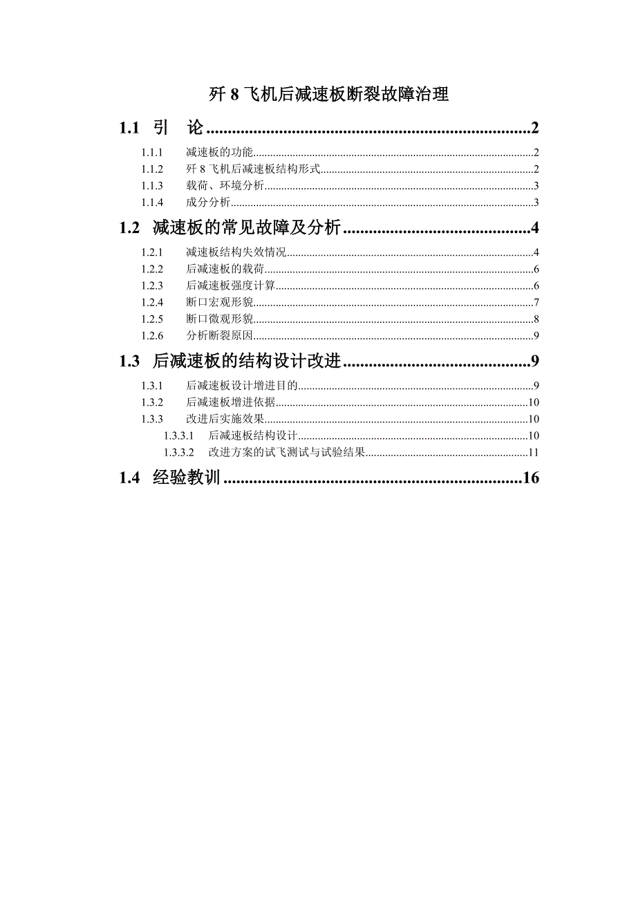 毕业论文-歼八飞机减速板故障处理_第1页