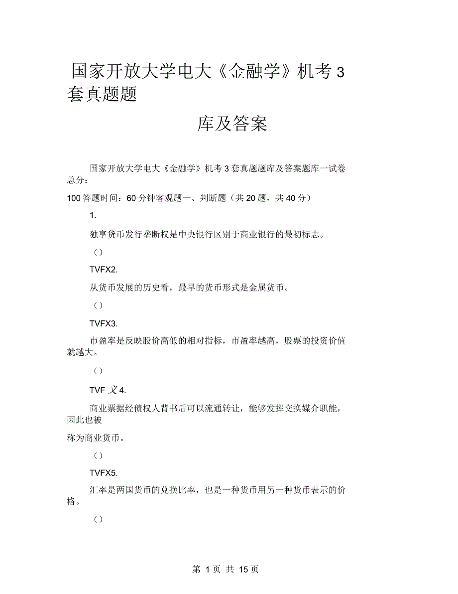 国家开放大学电大《金融学》机考3套真题题库及答案_第1页