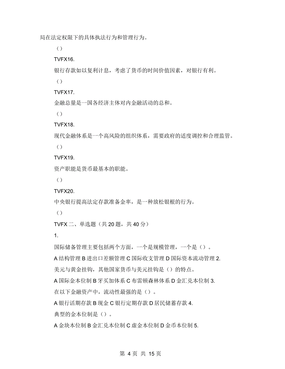 国家开放大学电大《金融学》机考3套真题题库及答案_第4页