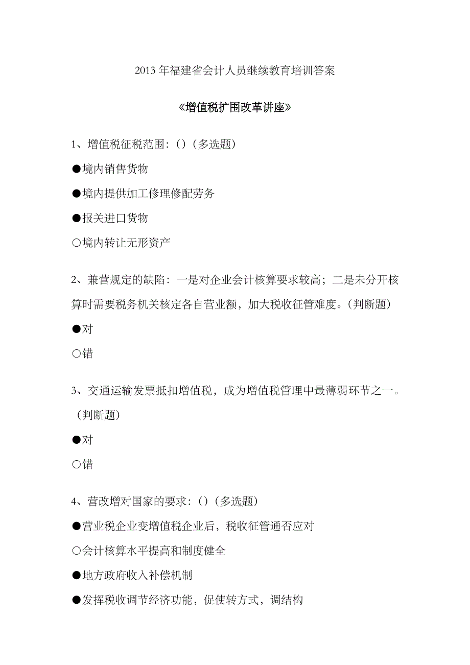 2023年福建省会计继续教育培训答案_第1页