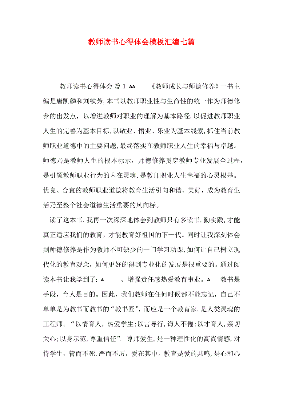 教师读书心得体会模板汇编七篇_第1页