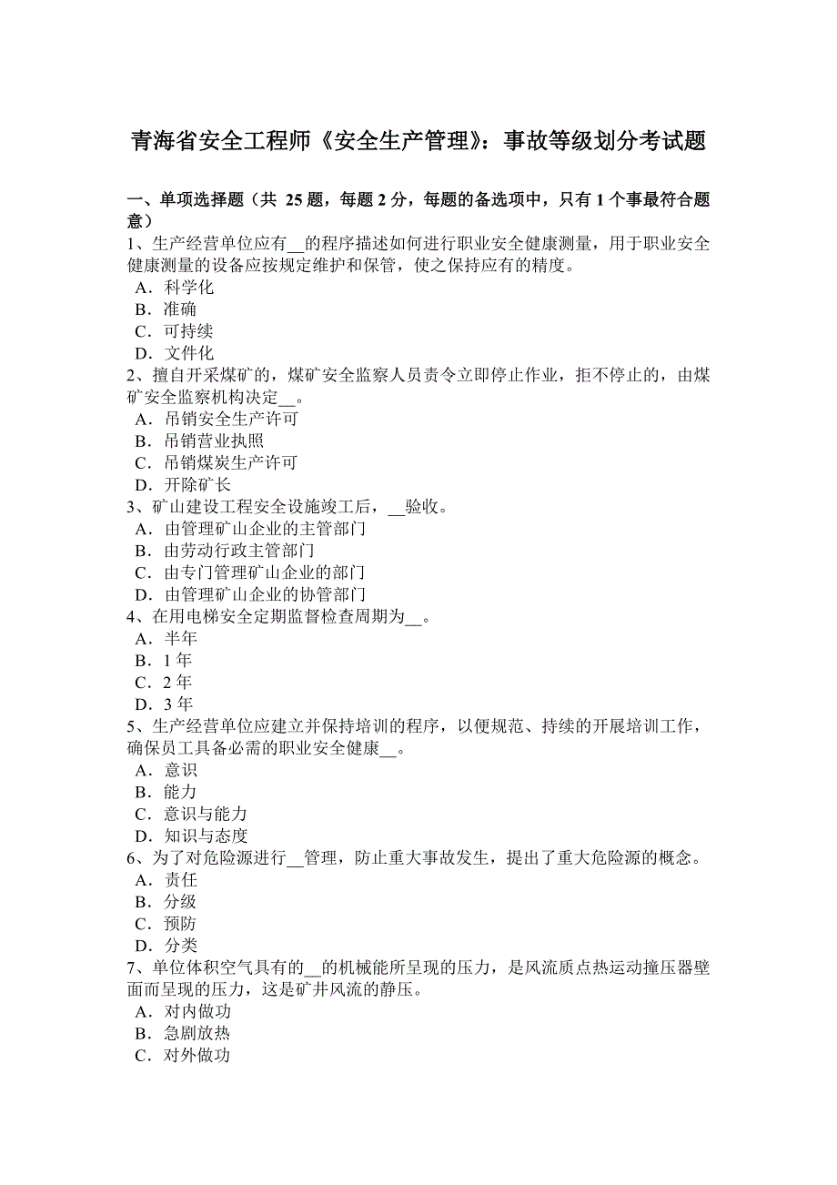 青海省安全工程师《安全生产管理》：事故等级划分考试题.docx_第1页