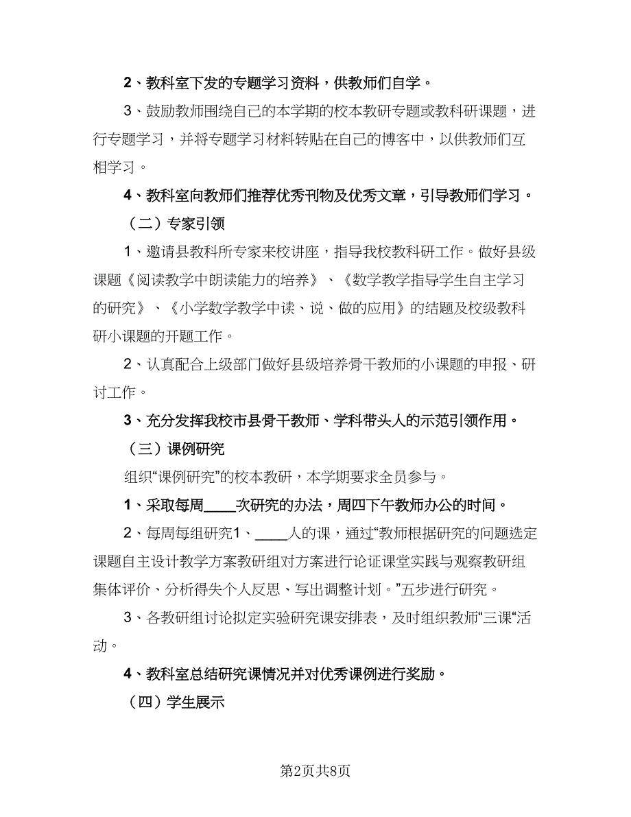 2023小学学校工作计划标准范本（2篇）.doc_第2页