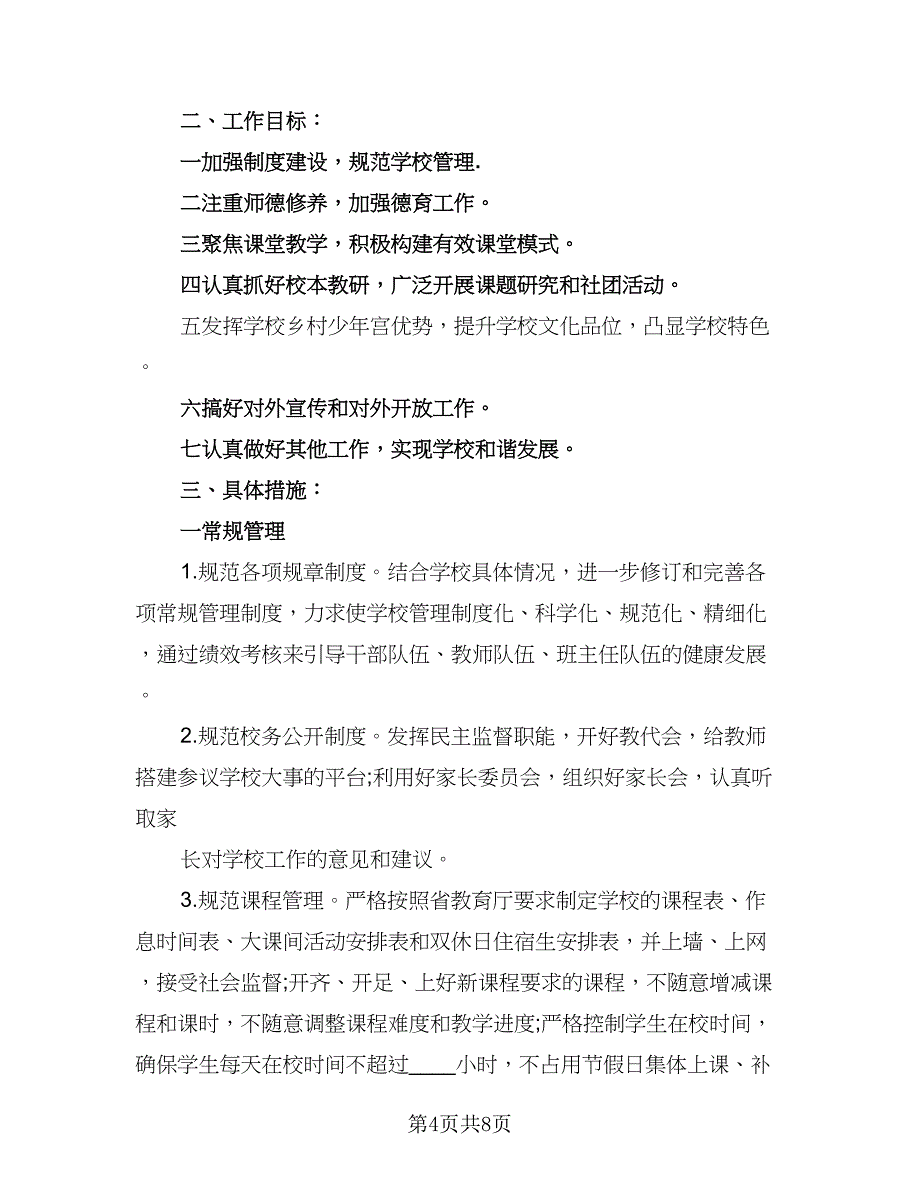 2023小学学校工作计划标准范本（2篇）.doc_第4页