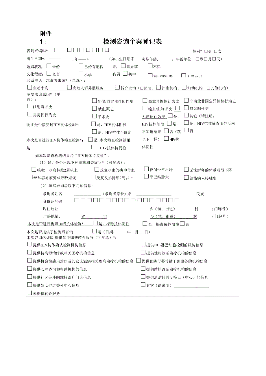 HIV个案登记表_第1页