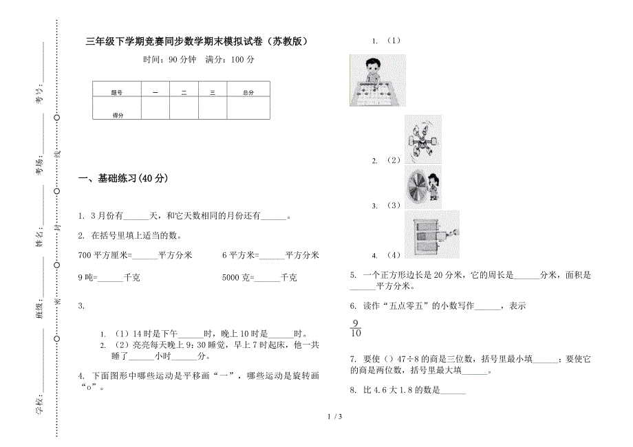 三年级下学期竞赛同步数学期末模拟试卷(苏教版).docx_第1页