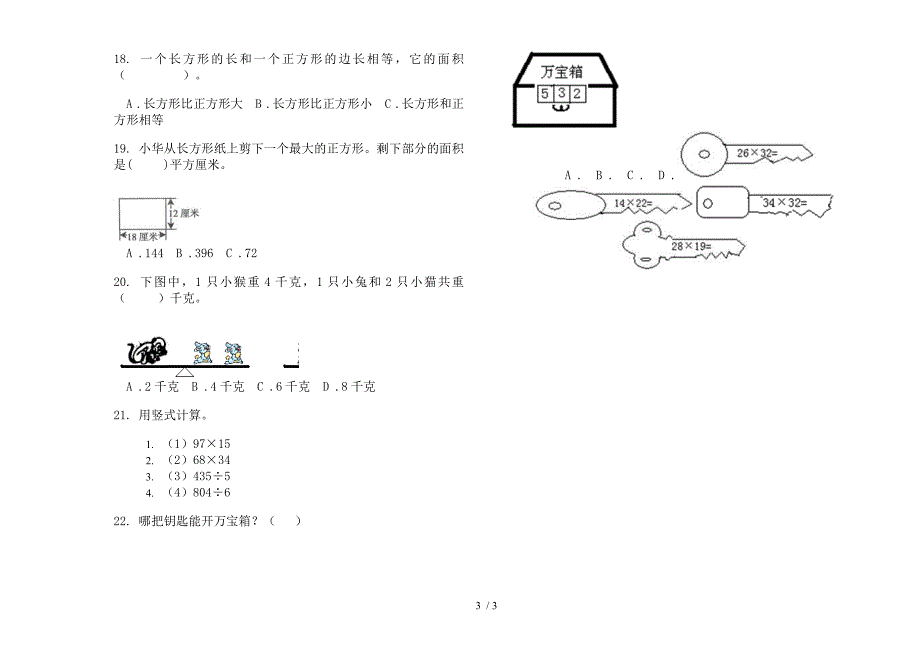 三年级下学期竞赛同步数学期末模拟试卷(苏教版).docx_第3页