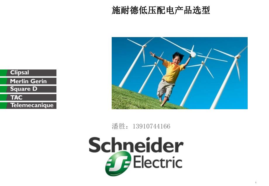 最新施耐德低压配电产品选型_第1页