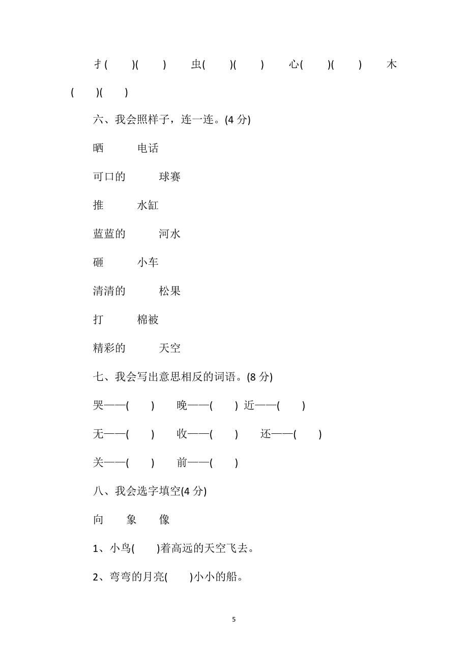 北师大版一年级语文下册期中试卷.doc_第5页