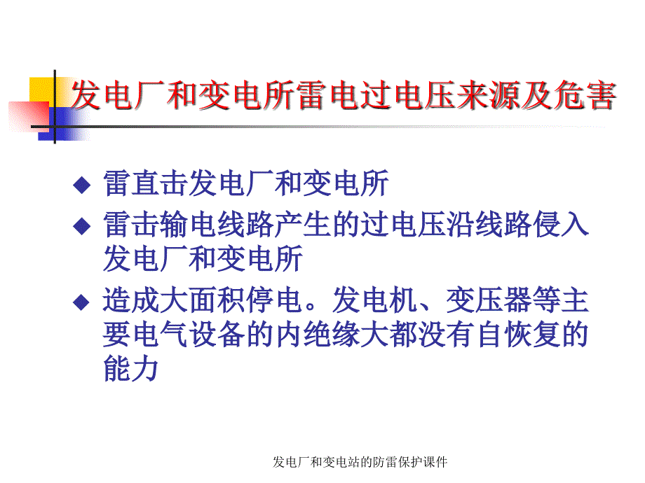 发电厂和变电站的防雷保护课件_第2页