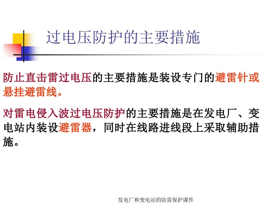 发电厂和变电站的防雷保护课件_第3页