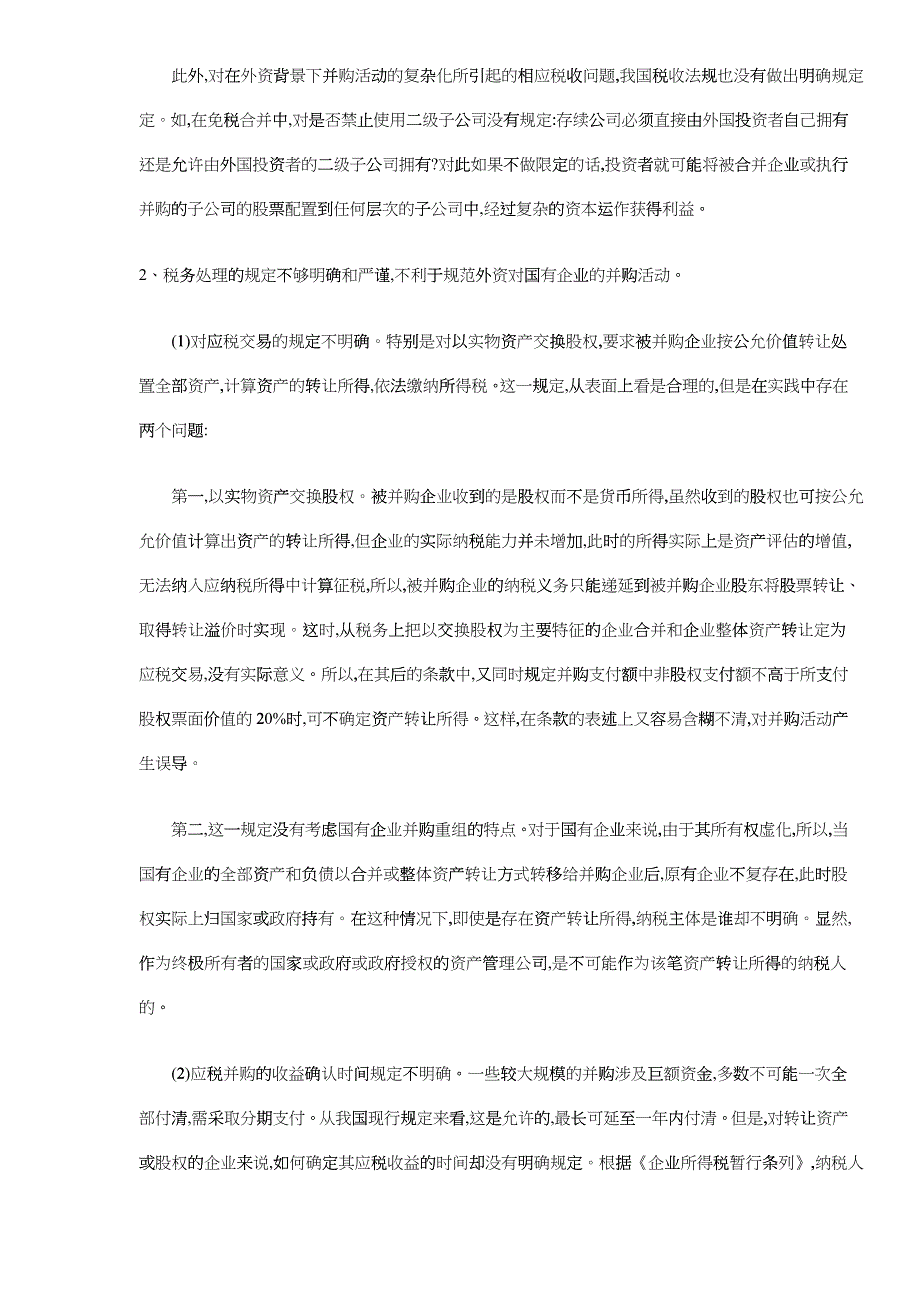 外资并购国有企业的税收问题及对策（DOC7）_第3页