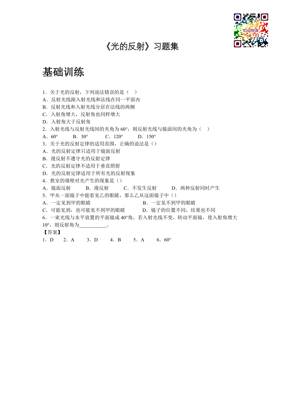 《光的反射》-习题集.docx_第1页
