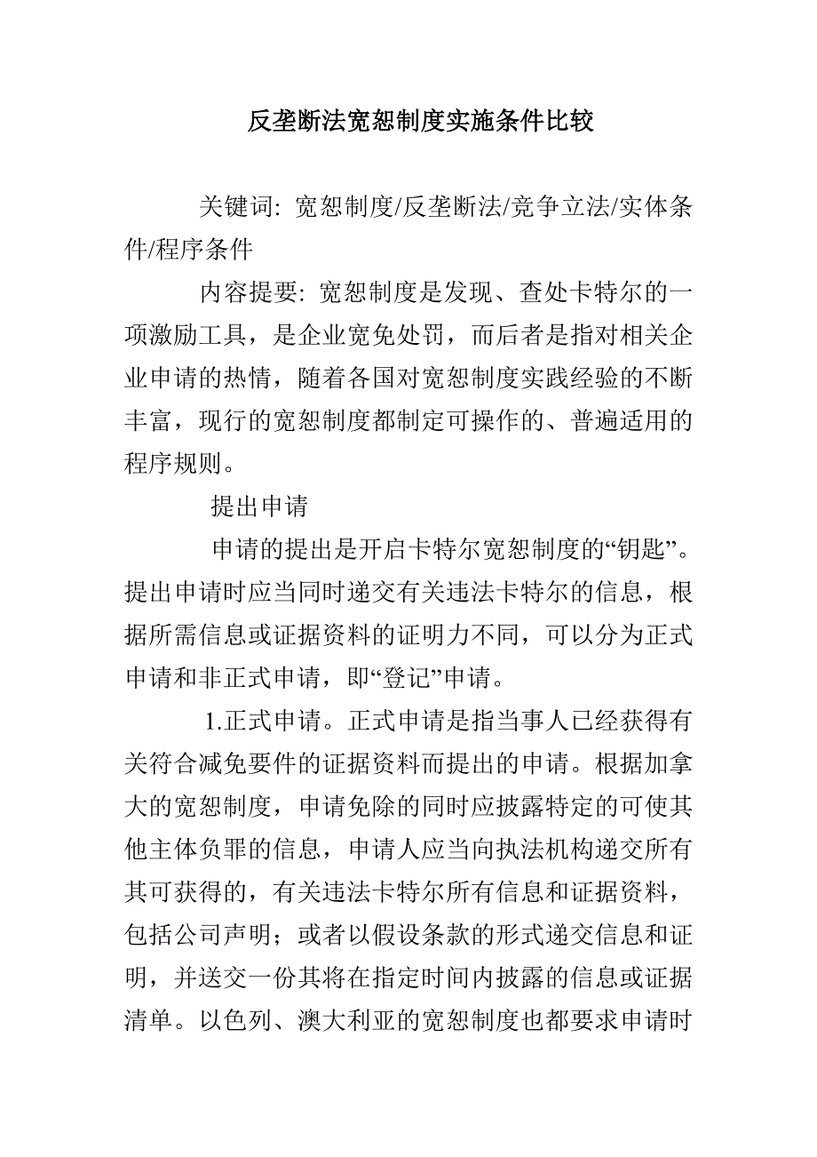 反垄断法宽恕制度实施条件比较_第1页