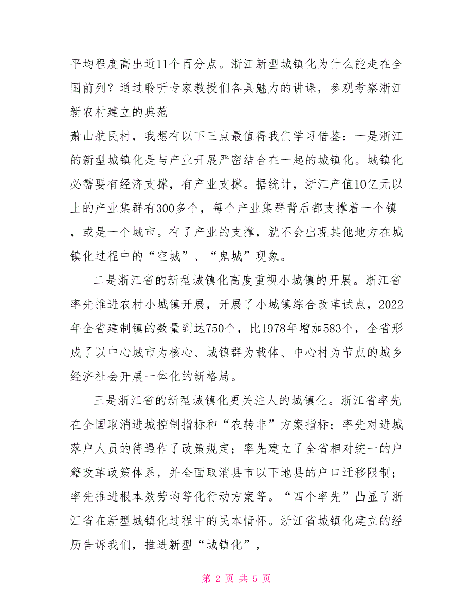 领导干部心得体会全县领导干部加快新型城镇化建设专题培训班心得体会_第2页