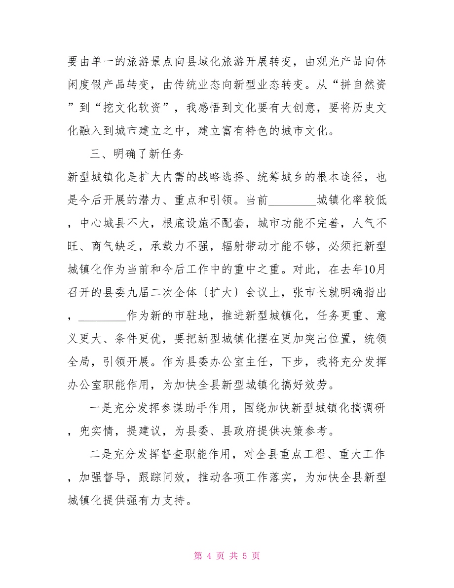 领导干部心得体会全县领导干部加快新型城镇化建设专题培训班心得体会_第4页